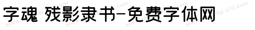 字魂 残影隶书字体转换